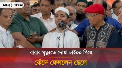 বাবার মৃ'ত্যু'তে দোয়া চাইতে গিয়ে কাঁদলেন রুহুল আমিন গাজীর ছেলে 